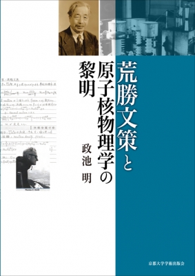 【単行本】 政池明 / 荒勝文策と原子核物理学の黎明 送料無料