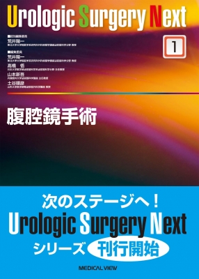 【全集・叢書】 荒井陽一 / 腹腔鏡外科手術 Urologic Surgery Next 貨物輸送無料