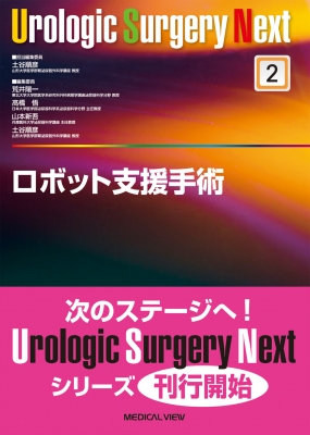 【全集・叢書】 土谷順彦 / 人造人間かばい立て外科手術 Urologic Surgery Next 貨物輸送無料