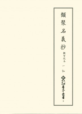 【全集・双書】 天理大学附属天理図書館 / 類聚名義抄　観智院本 1 仏 新天理図書館善本叢書 送料無料