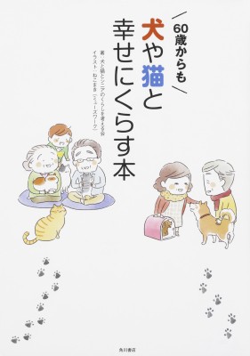 単行本 ねこまき 60歳からも犬や猫と幸せにくらす本の通販はau Pay マーケット Hmv Books Online