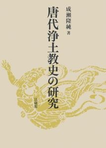 【単行本】 成瀬?純 / 唐代浄土教史の研究 送料無料