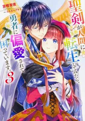 文庫 富樫聖夜 聖剣が人間に転生してみたら 勇者に偏愛されて困っています 3 ビーズログ文庫の通販はau Pay マーケット Hmv Books Online