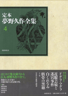 【全集・双書】 夢野久作 / 定本　夢野久作全集 4 小説 送料無料の通販は