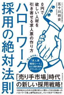 単行本 五十川将史 ハローワーク採用の絶対法則 0円で欲しい人材を引き寄せる求人票の作り方の通販はau Pay マーケット Hmv Books Online