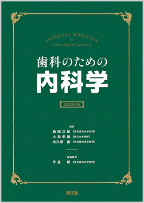 【単行本】 西田次郎 / 歯科のための内科学 送料無料