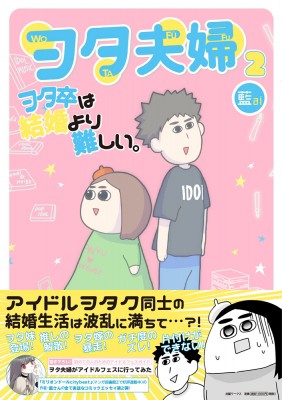 コミック 藍 漫画家 ヲタ夫婦 2 ヲタ卒は結婚より難しい Mobsproof Exの通販はau Pay マーケット Hmv Books Online