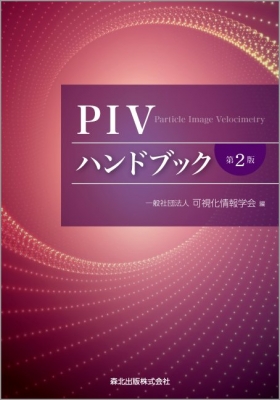 【単行本】 可視化情報学会 / PIVハンドブック(第2版) 送料無料