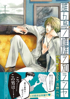 コミック 吉野ルカ 誰カ烏ノ雌雄ヲ知ランヤ Last Emotion Mike Comicsの通販はau Pay マーケット Hmv Books Online