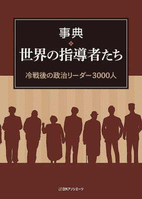 【辞書・辞典】 日外アソシエーツ / 事典・世界の指導者たち 冷戦後の政治リーダー3000人 送料無料