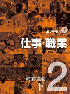 【辞書・辞典】 書籍 / 仕事・職業 2 ポプラディアプラス 送料無料