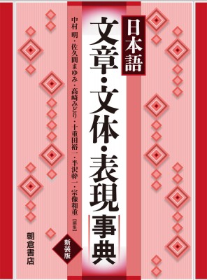 【辞書・辞典】 中村明 (国語学者) / 日本語文章・文体・表現事典 送料無料