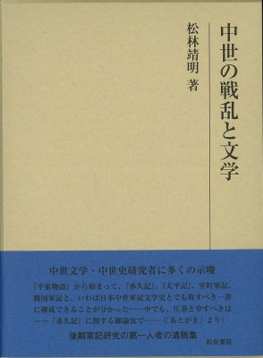 【全集・双書】 松林靖明 / 中世の戦乱と文学 研究叢書 送料無料