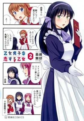 コミック 島崎無印 乙女男子に恋する乙女 2 星海社comicsの通販はau Pay マーケット Hmv Books Online