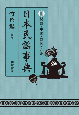 【辞書・辞典】 竹内勉 / 日本民謡事典 III 関西・中国・四国・九州 送料無料