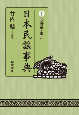 【辞書・辞典】 竹内勉 / 日本民謡事典 1 北海道・東北 送料無料