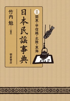 【辞書・辞典】 竹内勉 / 日本民謡事典 II 関東・甲信越・北陸・東海 送料無料