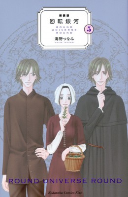 コミック 海野つなみ 新装版 回転銀河 5 Kiss Kcの通販はau Pay マーケット Hmv Books Online