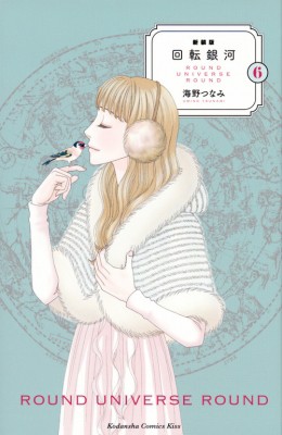 コミック 海野つなみ 新装版 回転銀河 6 Kiss Kcの通販はau Pay マーケット Hmv Books Online