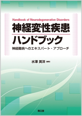 【読みもの】 水澤英洋 / 神経変性病み煩い商品目録 神経難病への熟練者・取りかかる 貨物輸送無料