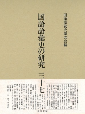 【全集・双書】 国語語彙史研究会 / 国語語彙史の研究 37 送料無料