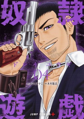 コミック 木村隆志 漫画家 奴隷遊戯 4 ジャンプコミックスの通販はau Pay マーケット Hmv Books Online