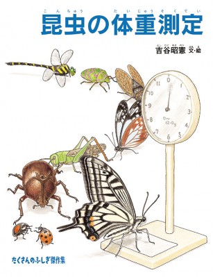 絵本 吉谷昭憲 昆虫の体重測定 たくさんのふしぎ傑作集の通販はau Pay マーケット Hmv Books Online