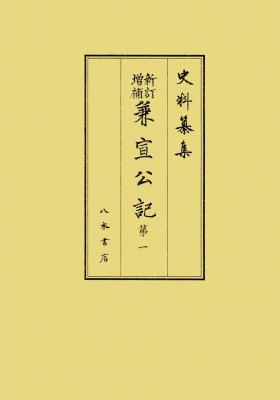 【全集・双書】 榎原雅治 / 新訂増補　兼宣公記 第1 自・至徳四年正月　至・應永二十九年十二月 史料纂集　古記録編 送料無料