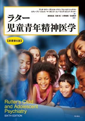 【単行本】 マイケル・ラター / ラター児童青年精神医学 送料無料の通販は