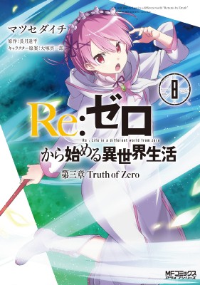 コミック マツセダイチ Re ゼロから始める異世界生活 第三章 Truth Of Zero 8 Mfコミックス アライブシリーズの通販はau Pay マーケット Hmv Books Online