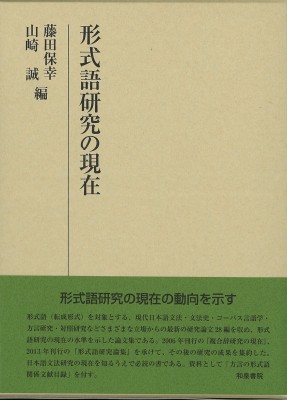 【全集・双書】 藤田保幸 / 形式語研究の現在 研究叢書 送料無料