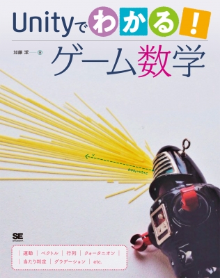 単行本 加藤潔 Unityでわかる ゲーム数学 送料無料の通販はau Pay マーケット Hmv Books Online