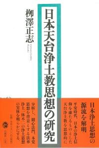 【単行本】 柳澤正志 / 日本天台浄土教思想の研究 送料無料の通販は