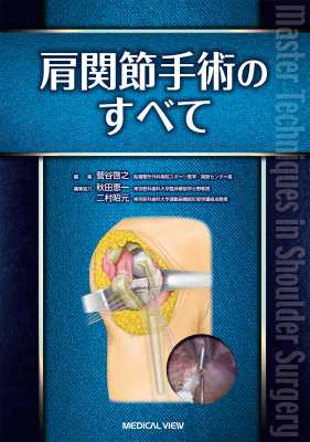 【単行本】 菅谷啓之 / 肩関節手術のすべて 送料無料