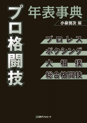 【辞書・辞典】 小泉悦次 / プロ格闘技年表事典 プロレス・ボクシング・大相撲・総合格闘技 送料無料