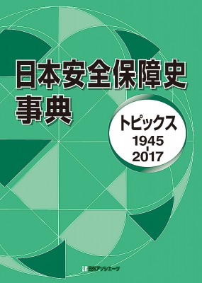 【辞書・辞典】 日外アソシエーツ / 日本安全保障史事典 トピックス1945‐2017 送料無料