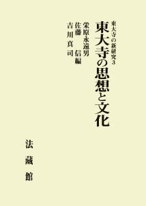 【単行本】 栄原永遠男 / 東大寺の思想と文化 東大寺の新研究 送料無料