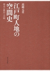 【単行本】 高橋元貴 / 江戸町人地の空間史 都市の維持と存続 送料無料 7,700円