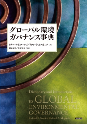 【辞書・辞典】 リチャード・e・ソーニア / グローバル環境ガバナンス事典 送料無料