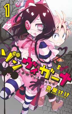 コミック 北屋けけ ゾンヴィガーナ 1 ゲッサン少年サンデーコミックスの通販はau Pay マーケット Hmv Books Online コミック 北屋けけ ゾンヴィガーナ 1 ゲッサン少年サンデーコミックスの通販はau Pay マーケット Hmv Books Online