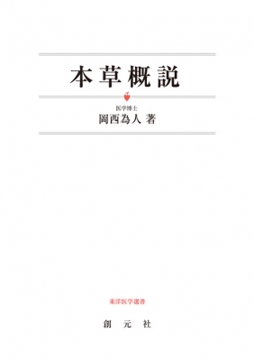 【読みもの】 岡西為人 / 本草概要を述べる 貨物輸送無料