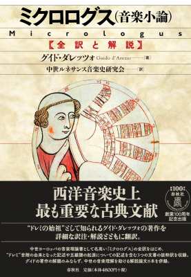 【単行本】 グイド・ダレッツォ / ミクロログス　音楽小論 全訳と解説 送料無料の通販は 5,280円
