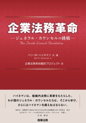 【単行本】 ベン・W・ハイネマンJr. / 企業法務革命 ジェネラル・カウンセルの挑戦 送料無料の通販は 6,848円