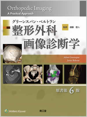 【単行本】 Adam Greenspan / グリーンスパン・ベルトラン整形外科画像診断学 送料無料 27,170円
