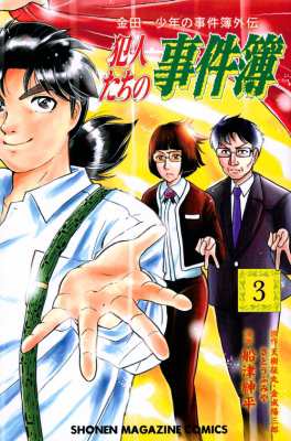 コミック 船津紳平 金田一少年の事件簿外伝 犯人たちの事件簿 3 週刊少年マガジンkcの通販はau Pay マーケット Hmv Books Online