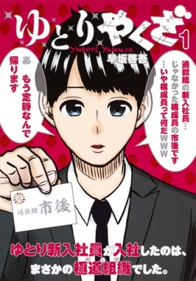 コミック 早坂啓吾 ゆとりやくざ 1 ヤングジャンプコミックスの通販はau Pay マーケット Hmv Books Online