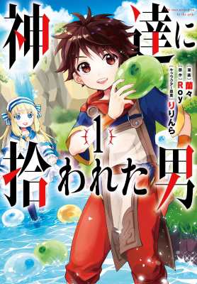 コミック】 蘭々 (漫画家) / 神達に拾われた男 1 ガンガンコミックスUP