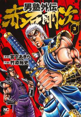 コミック 竹添裕史 男塾外伝 赤石剛次 3 ニチブン コミックスの通販はau Pay マーケット Hmv Books Online コミック 竹添裕史 男塾外伝 赤石剛次 3 ニチブン コミックスの通販はau Pay マーケット Hmv Books Online