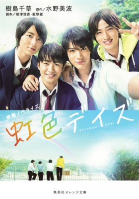 文庫 樹島千草 映画ノベライズ 虹色デイズ 集英社オレンジ文庫の通販はau Pay マーケット Hmv Books Online