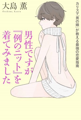 単行本 大島薫 Adult 男性ですが 例のニット を着てみました カリスマ 男の娘 が教える最強の恋愛指南の通販はau Pay マーケット Hmv Books Online